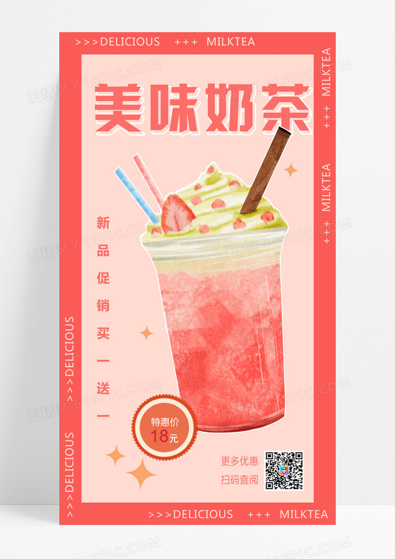 粉红色美味奶茶促销奶茶手机文案海报