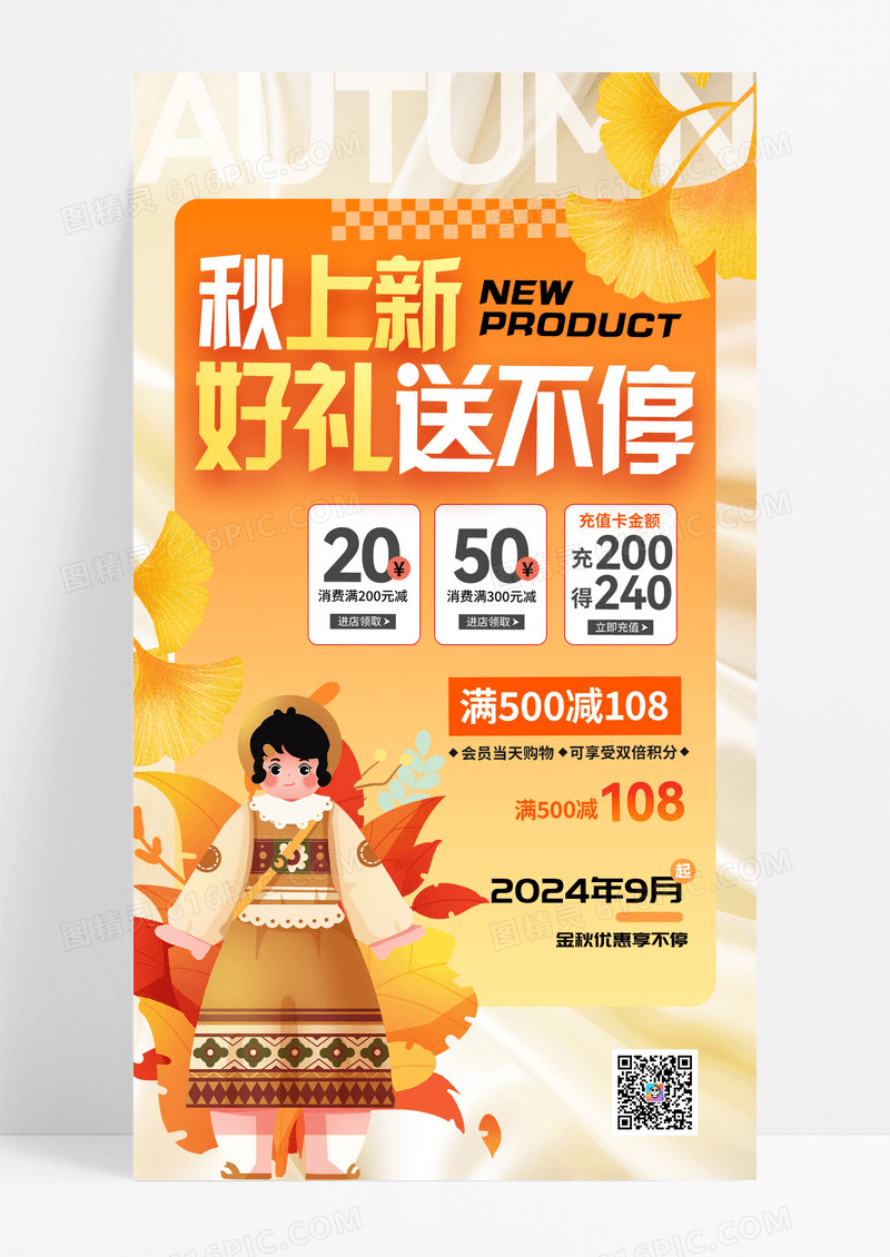 黄色秋日上新好礼送不停秋季促销海报