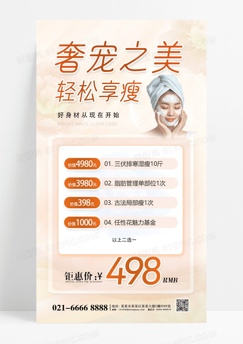 浅黄色简约医学美容轻松享瘦海报
