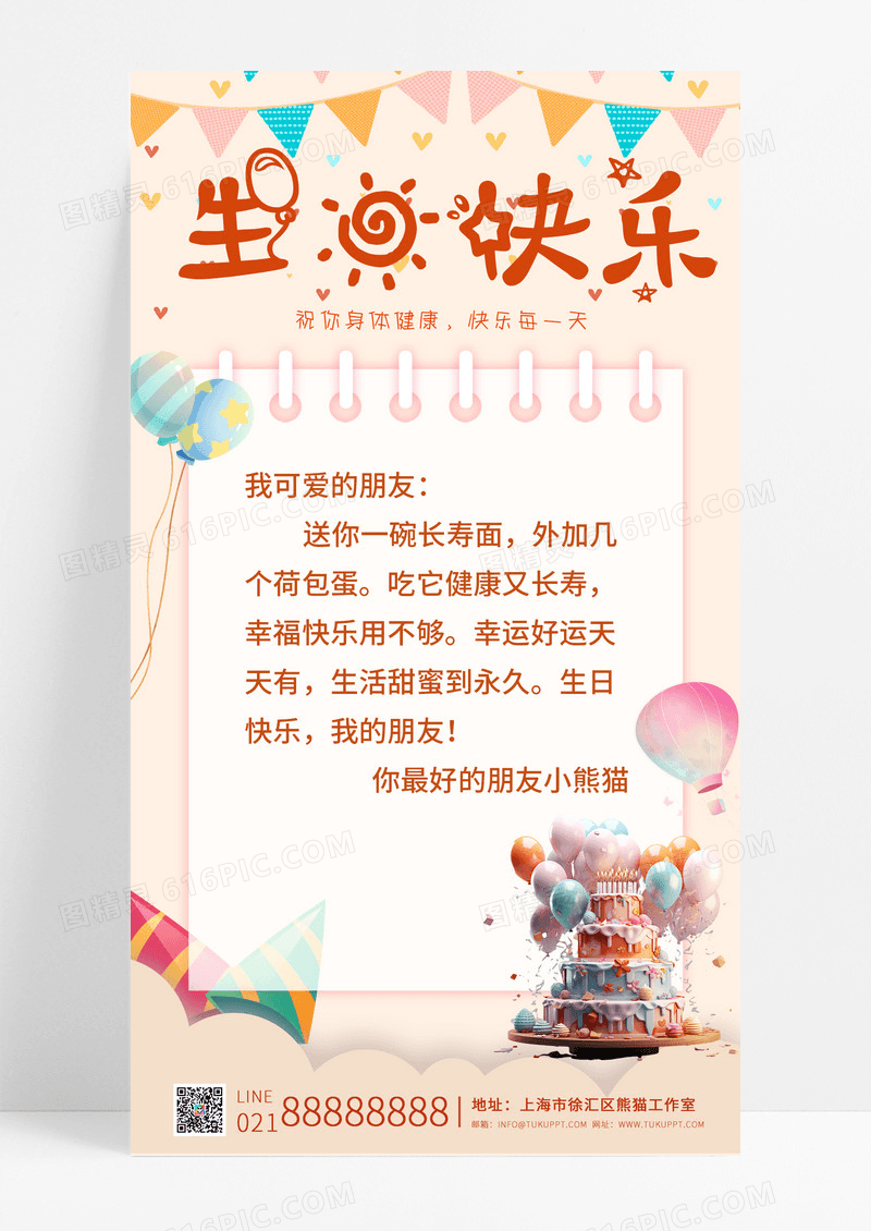 通用米黄色小清新生日快乐生日ui手机生日祝福海报生日手机宣传海报