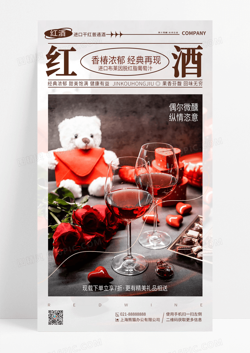 简约摄影红酒手机宣传海报