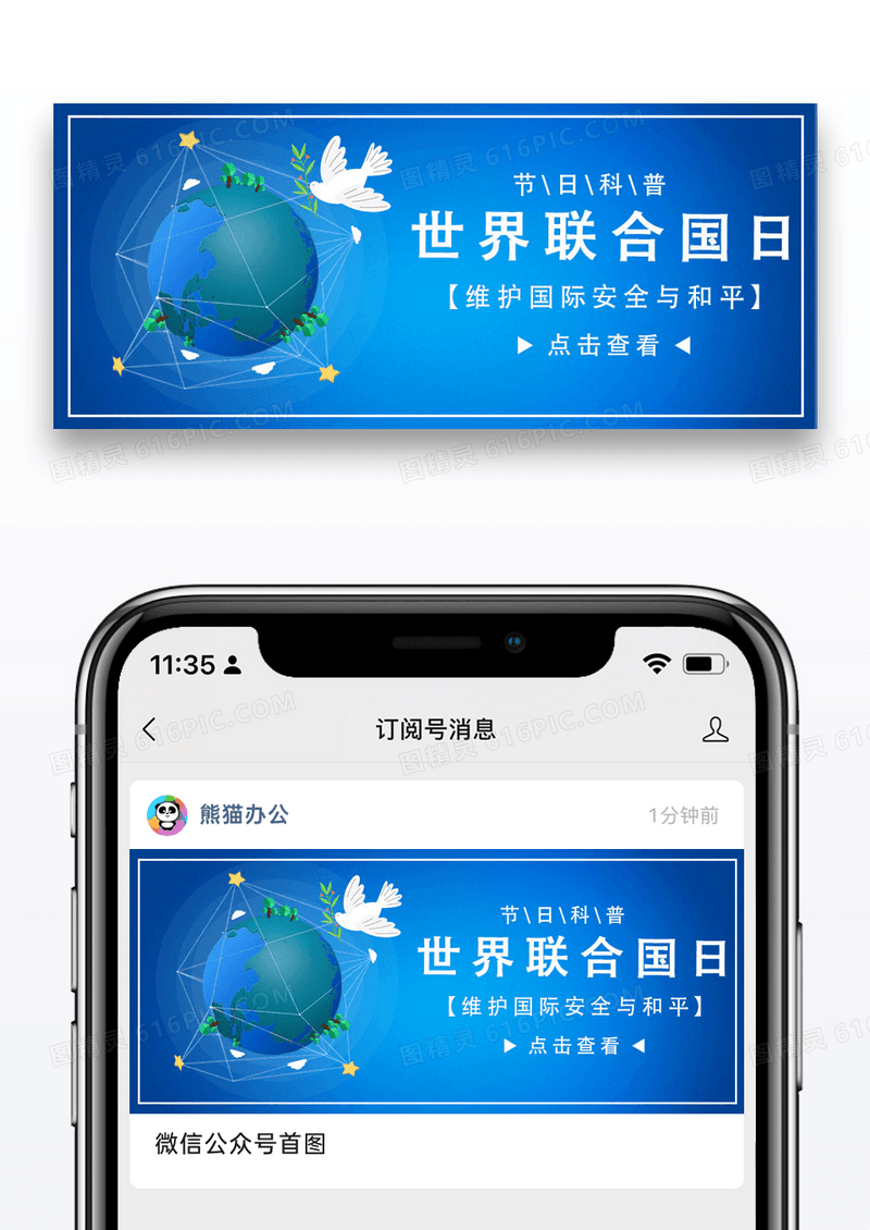 蓝色简约世界联合国日微信公众号封面图片