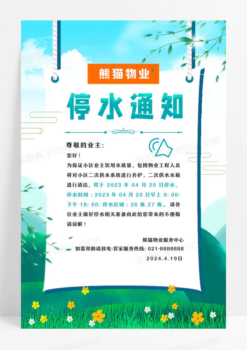 蓝色简约物业停水通知海报设计