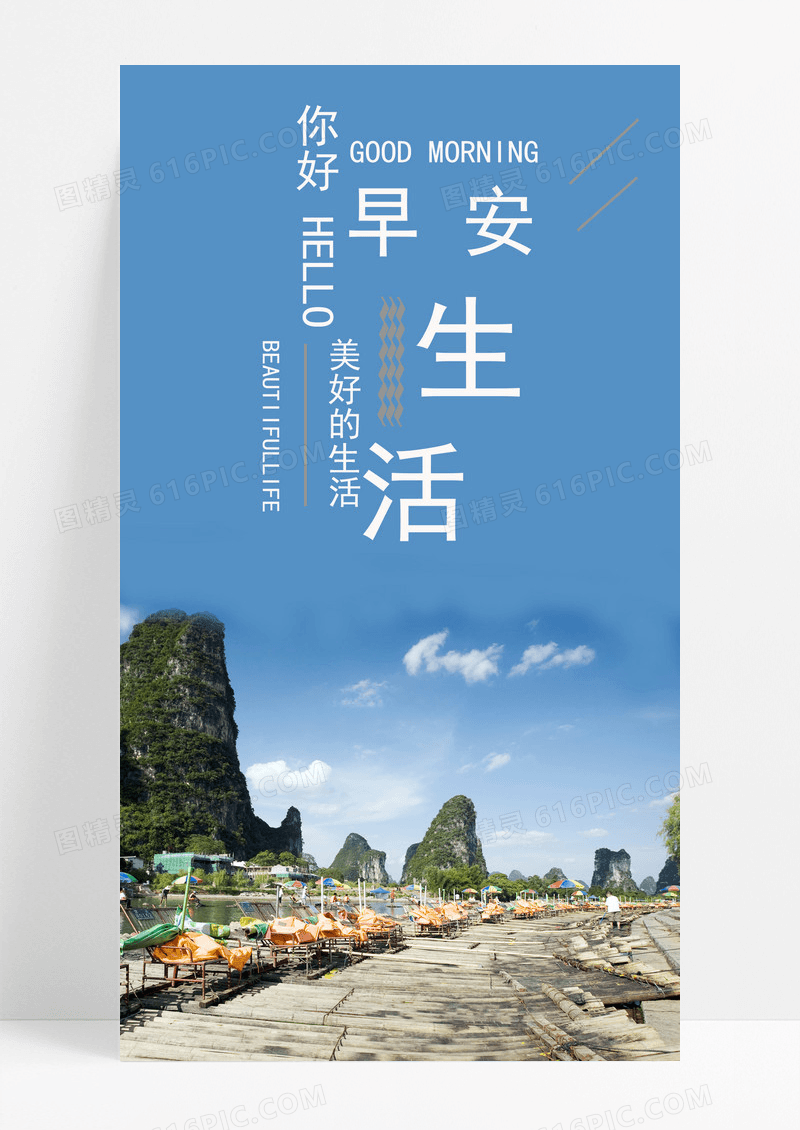 早安生活的手机海报配图图片