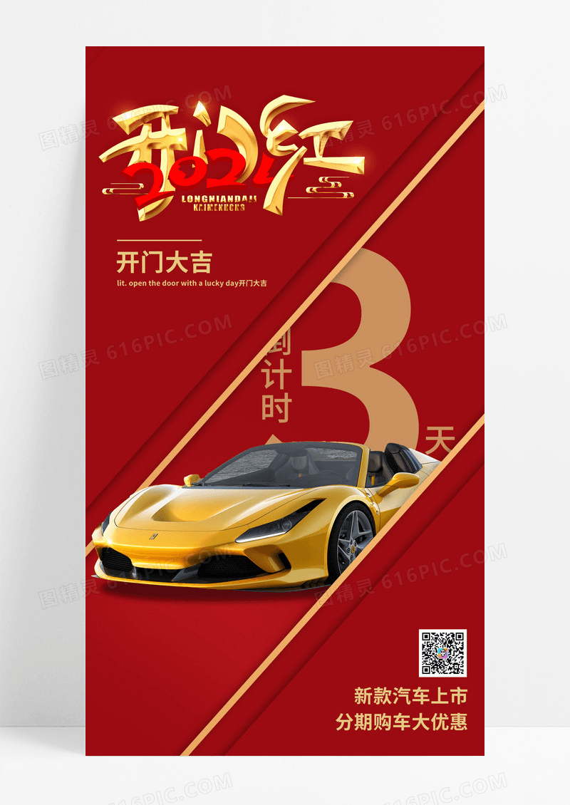 红色简约2024开门红倒计时汽车海报