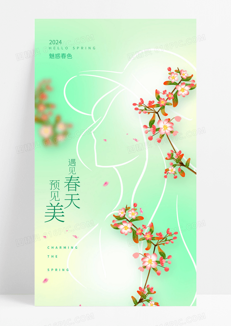 绿色遇见春天手机宣传海报