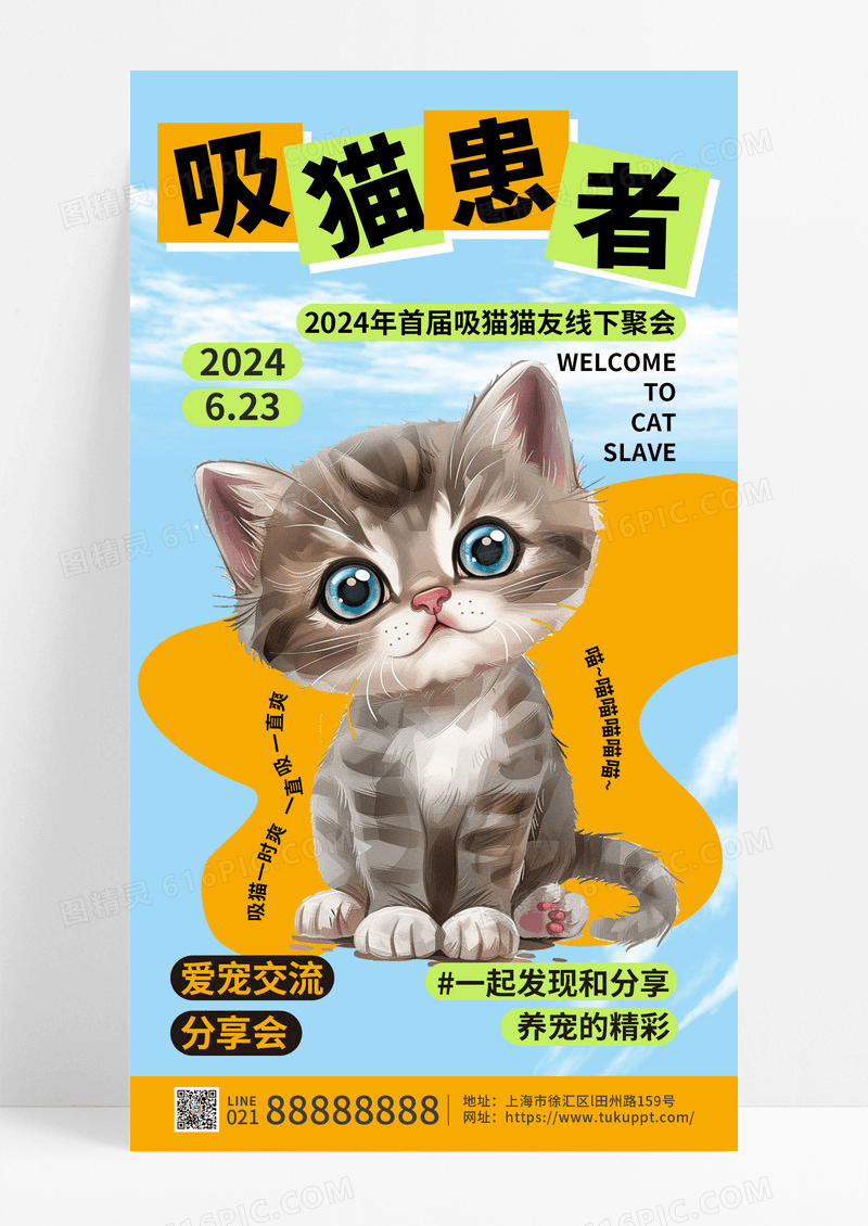 吸猫患者萌宠交流分享猫友线下聚会海报
