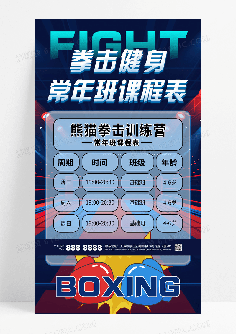深蓝色拳击健身课程表运动少儿拳击班海报