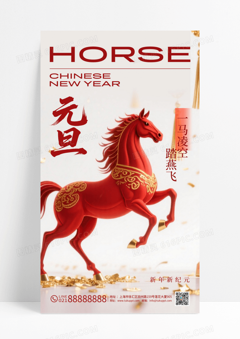 浅色国潮3d马年元旦2026新年海报