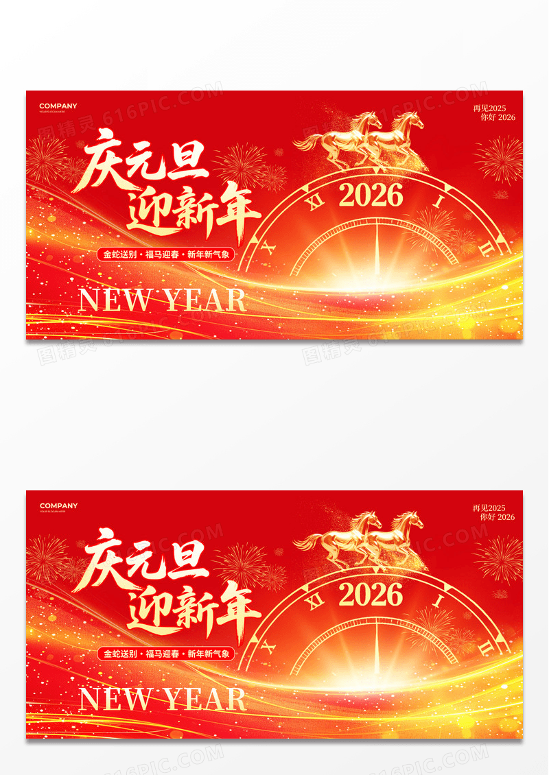 红色光效风2026马年欢度元旦喜迎新年钟表倒计时展板