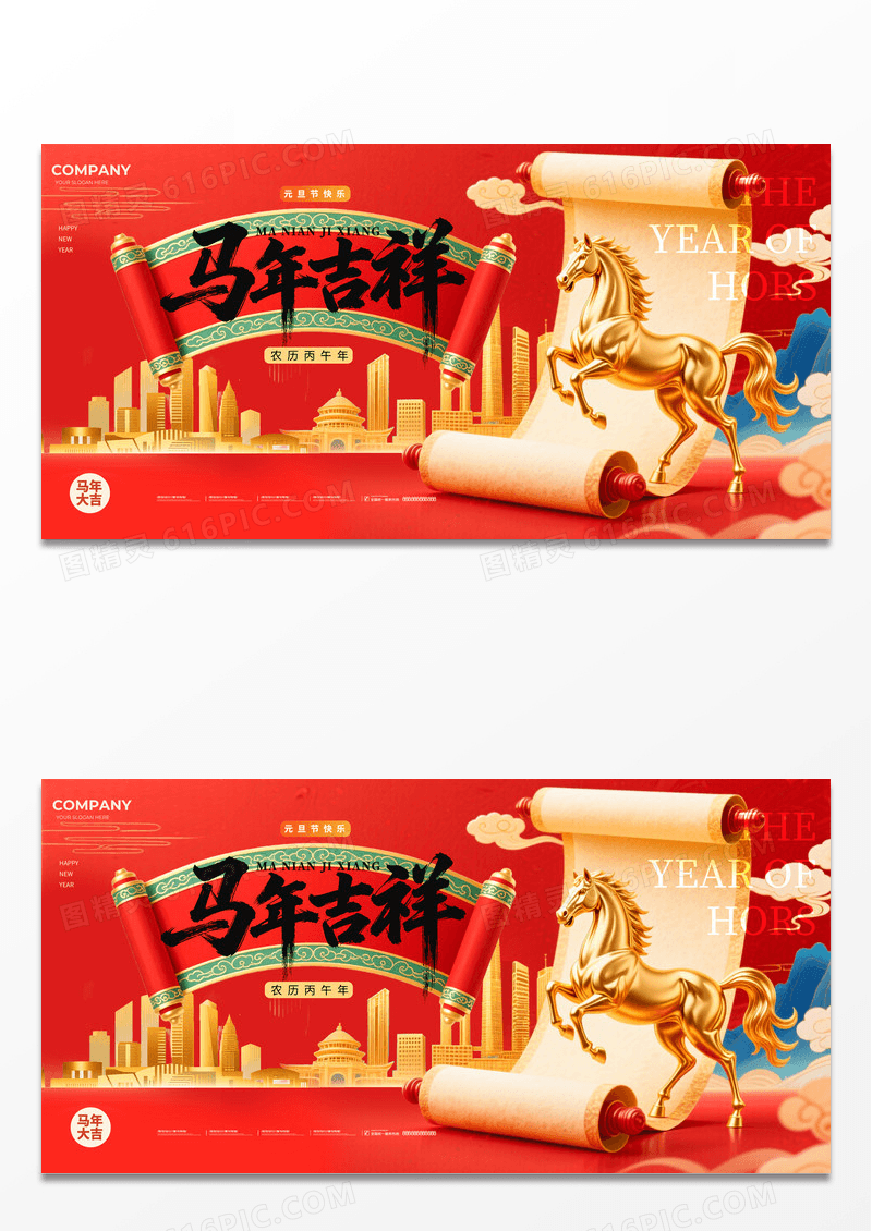 新式中国风国潮配色马年大吉元旦新年马年展板