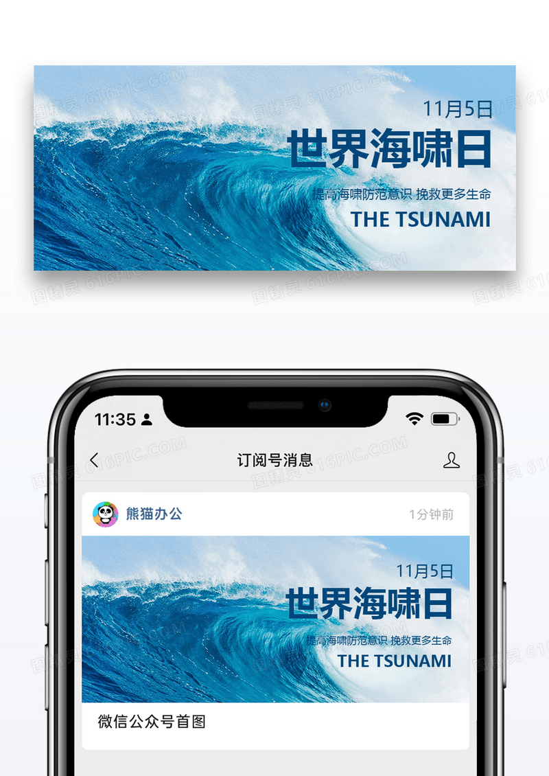 世界海啸日简约风世界海啸日蓝色简约风公众号首图