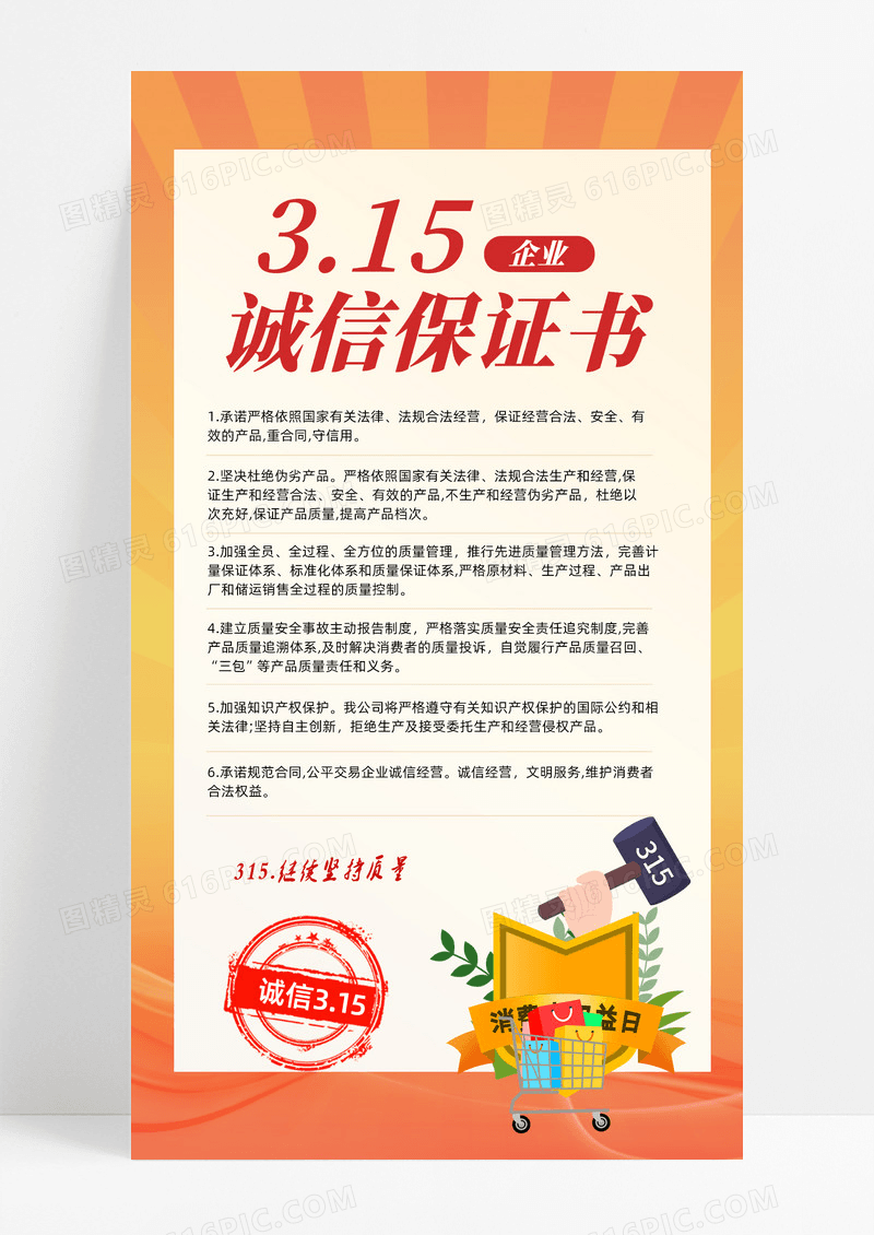 橘色信封315商家承诺书手机文案海报