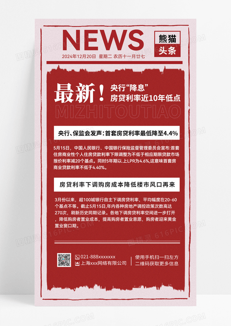 红色简约楼市新闻手机文案海报红色简约楼市新闻手机文案海报