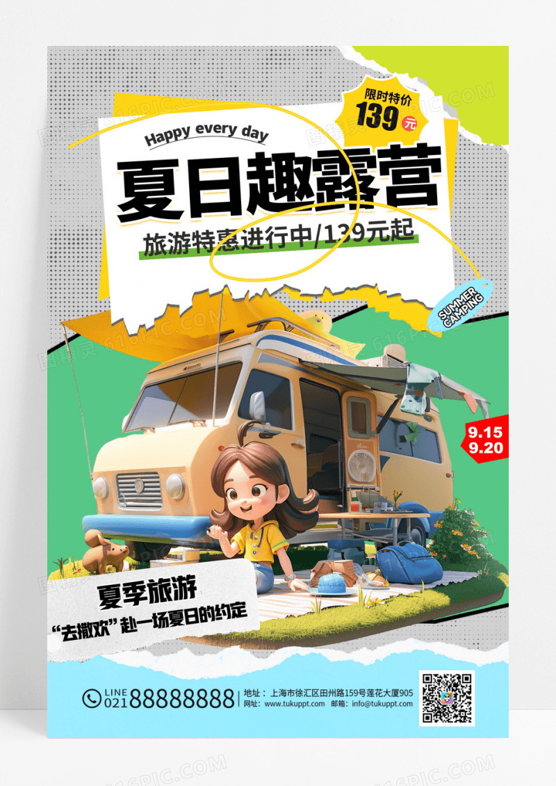 夏日趣露营旅游海报