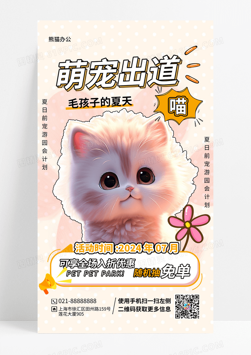 可爱卡通萌宠出道计划创意宠物手机海报