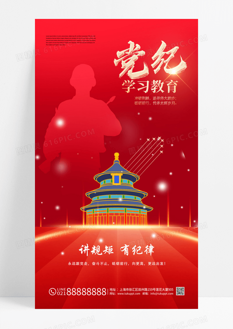 红色党纪党建学习教育宣传海报