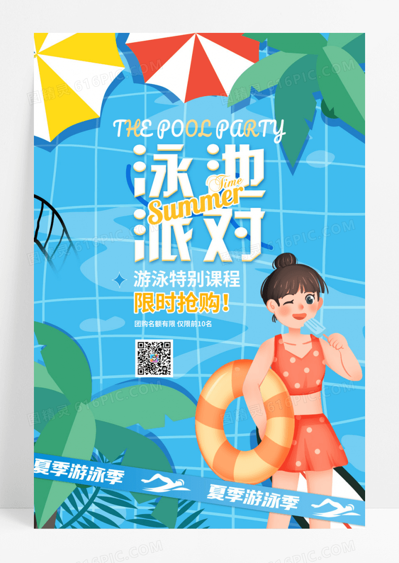 蓝色卡通插画泳池派对游泳宣传海报