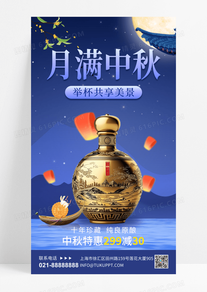 蓝色古典中秋促销白酒蓝色中国风长图海报创意海报设计手机海报