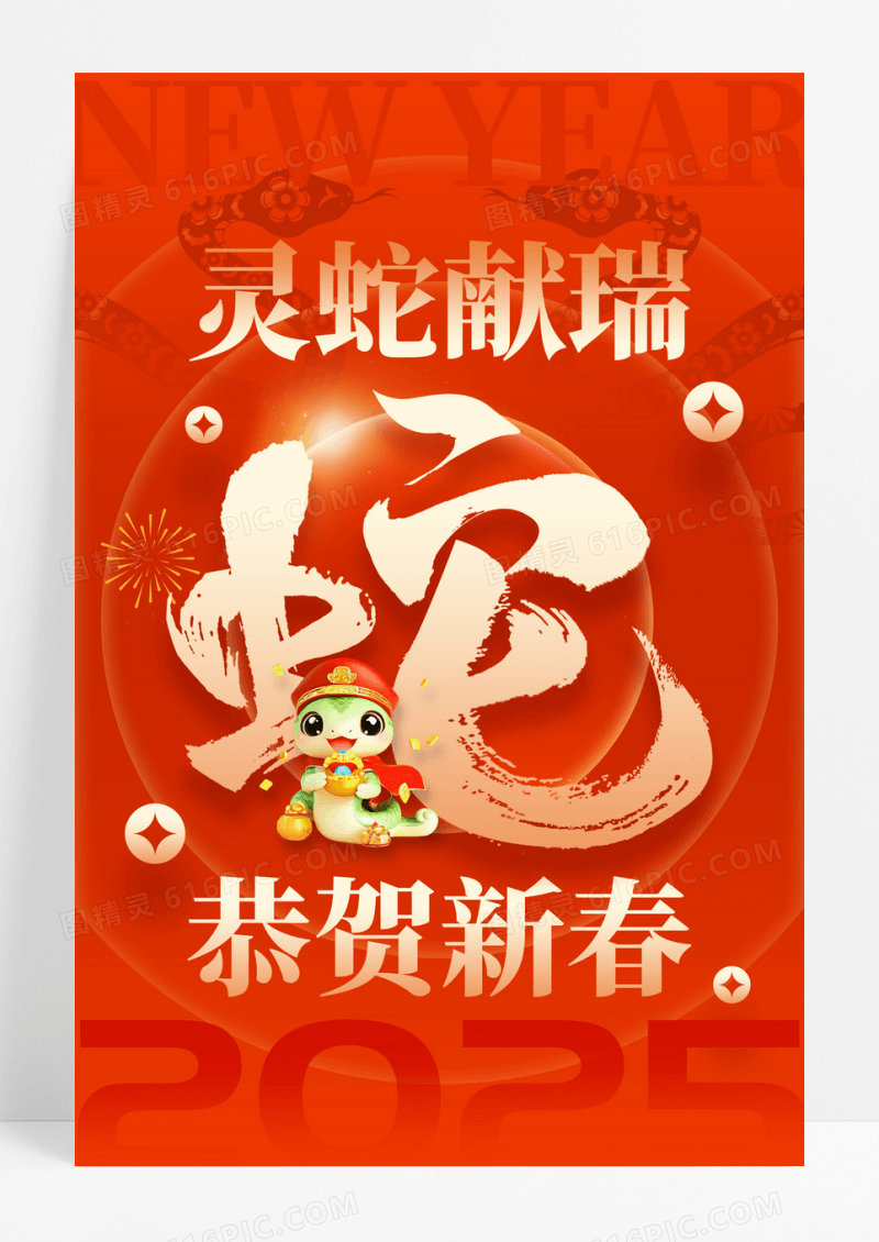 红色灵蛇献瑞蛇年2025新年春节海报