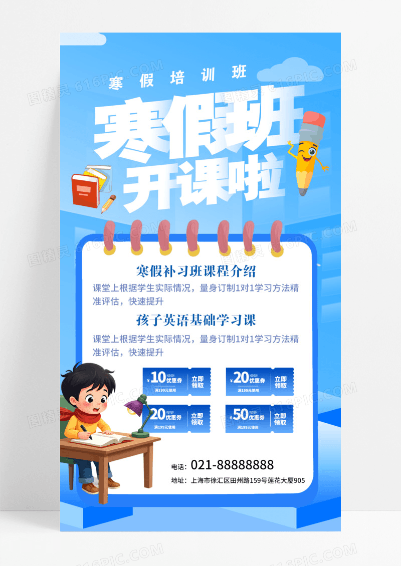 蓝色简约寒假来临寒假培训班开课啦英语数学语文海报