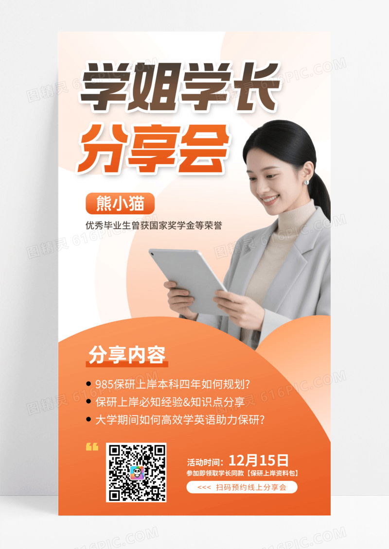 橙色学姐学长保研经验分享会宣传手机海报