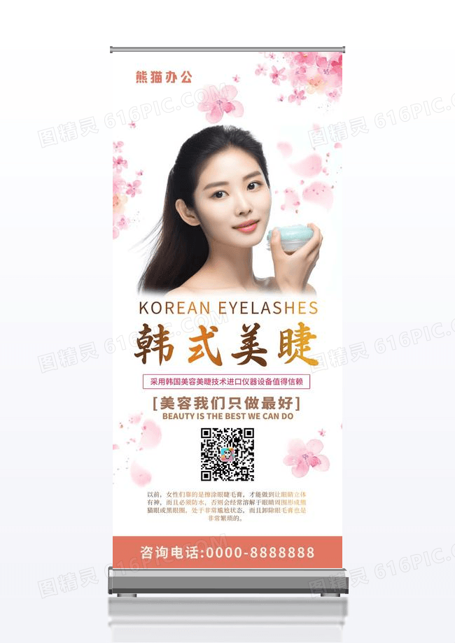 清新唯美韩式美睫宣传展架简约