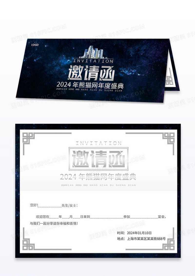 2024年新年年会房地产楼盘浪漫星空邀请函