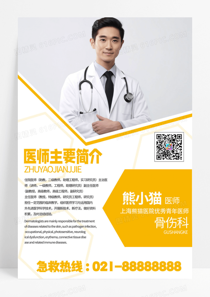 简洁时尚大气骨科医师简介海报