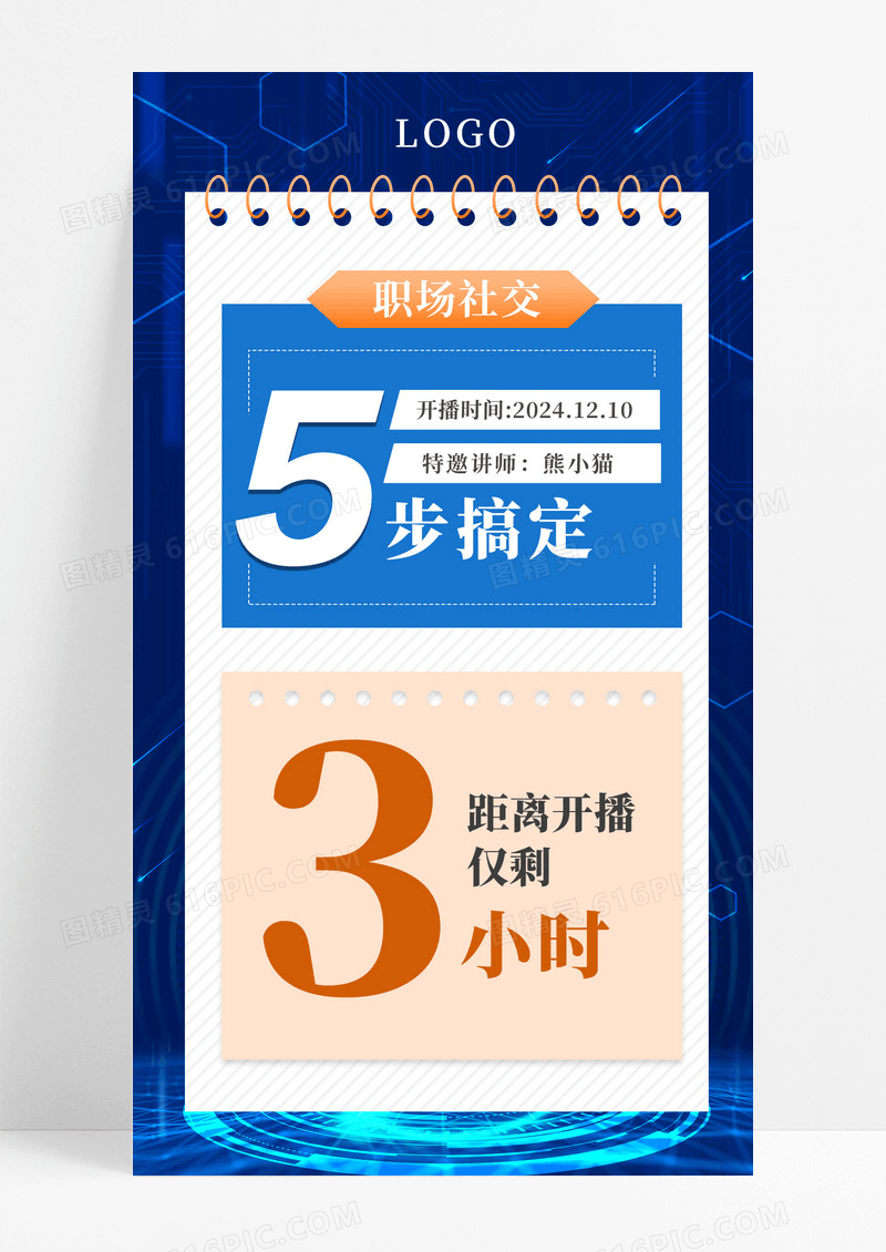 蓝色简约翻页风格直播倒计时手机海报