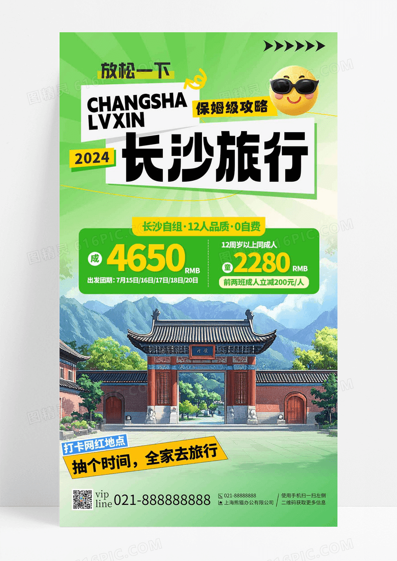 绿色景点常氏旅游网红打卡全家旅游手机海报