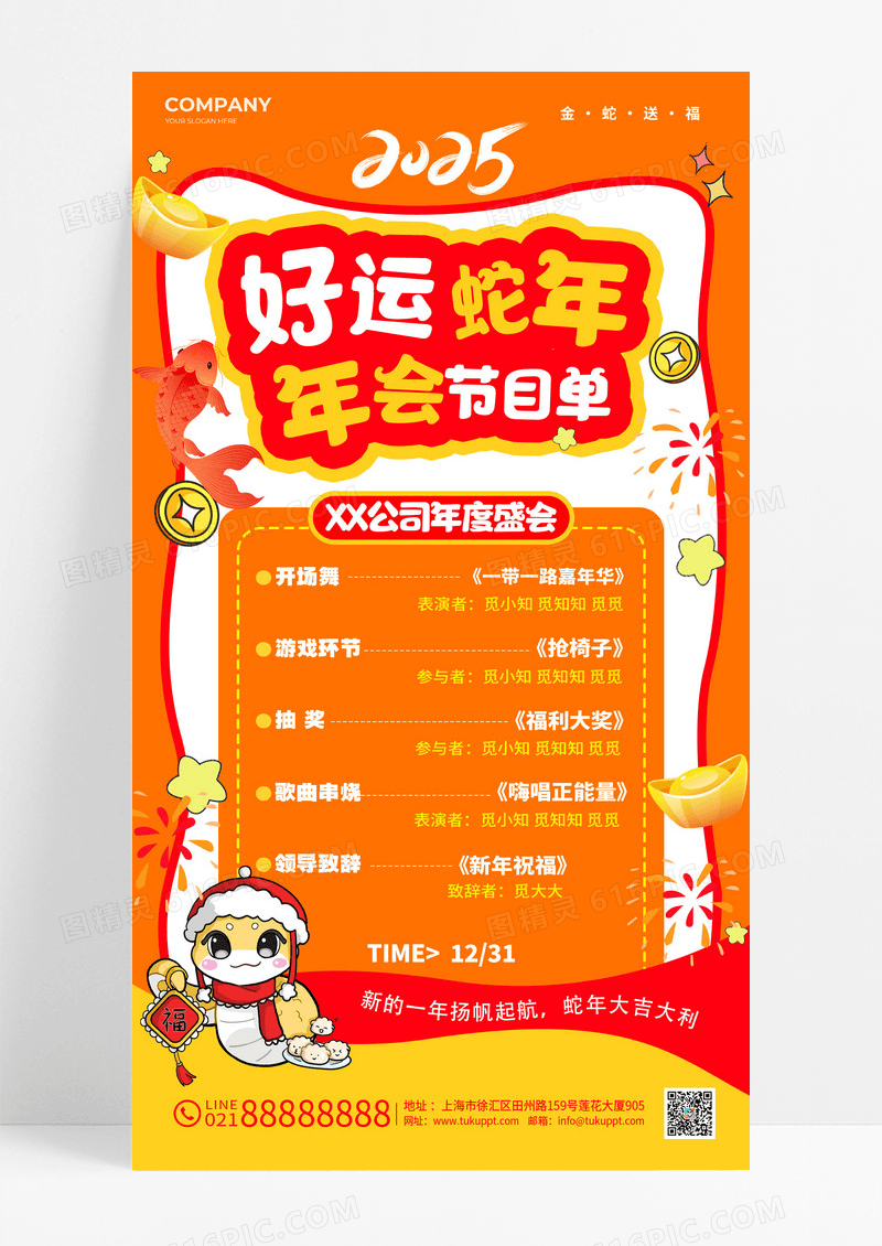 黄色涂鸦风格年会节目单年会节目单手机文案海报年会节目单海报