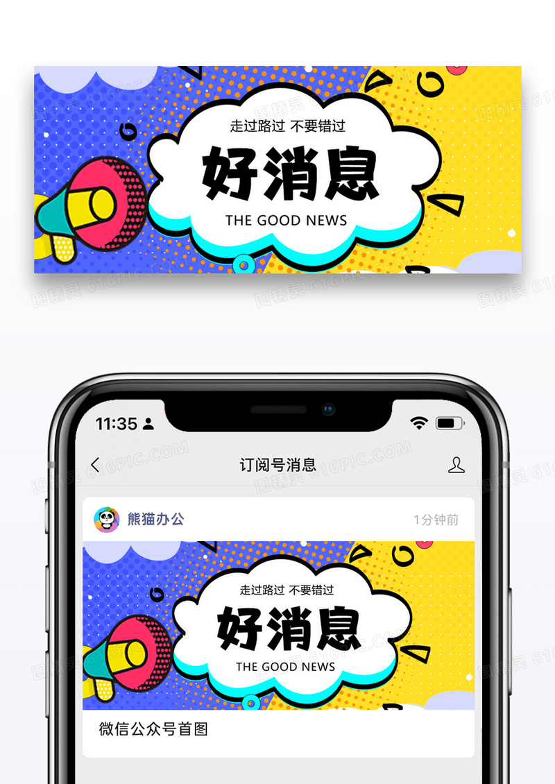 好消息公众号封面配图图片设计