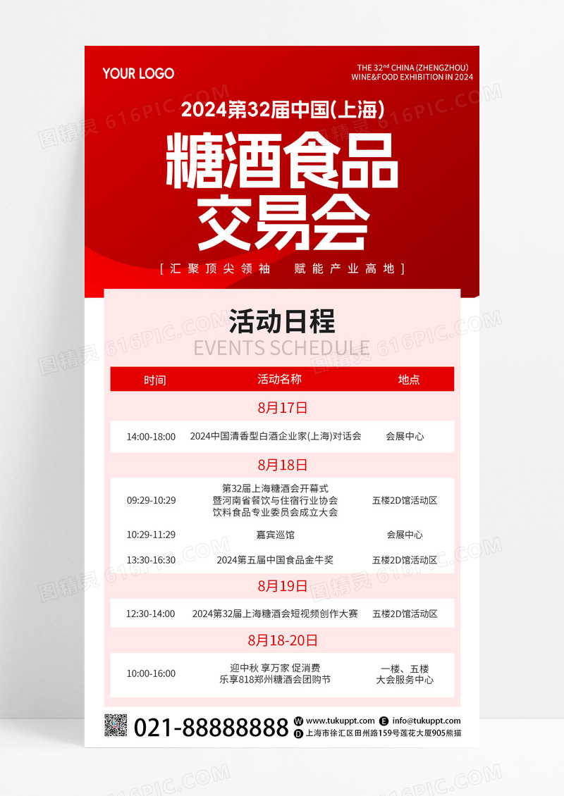 红色简约大气糖酒食品交易会日程安排宣传手机海报