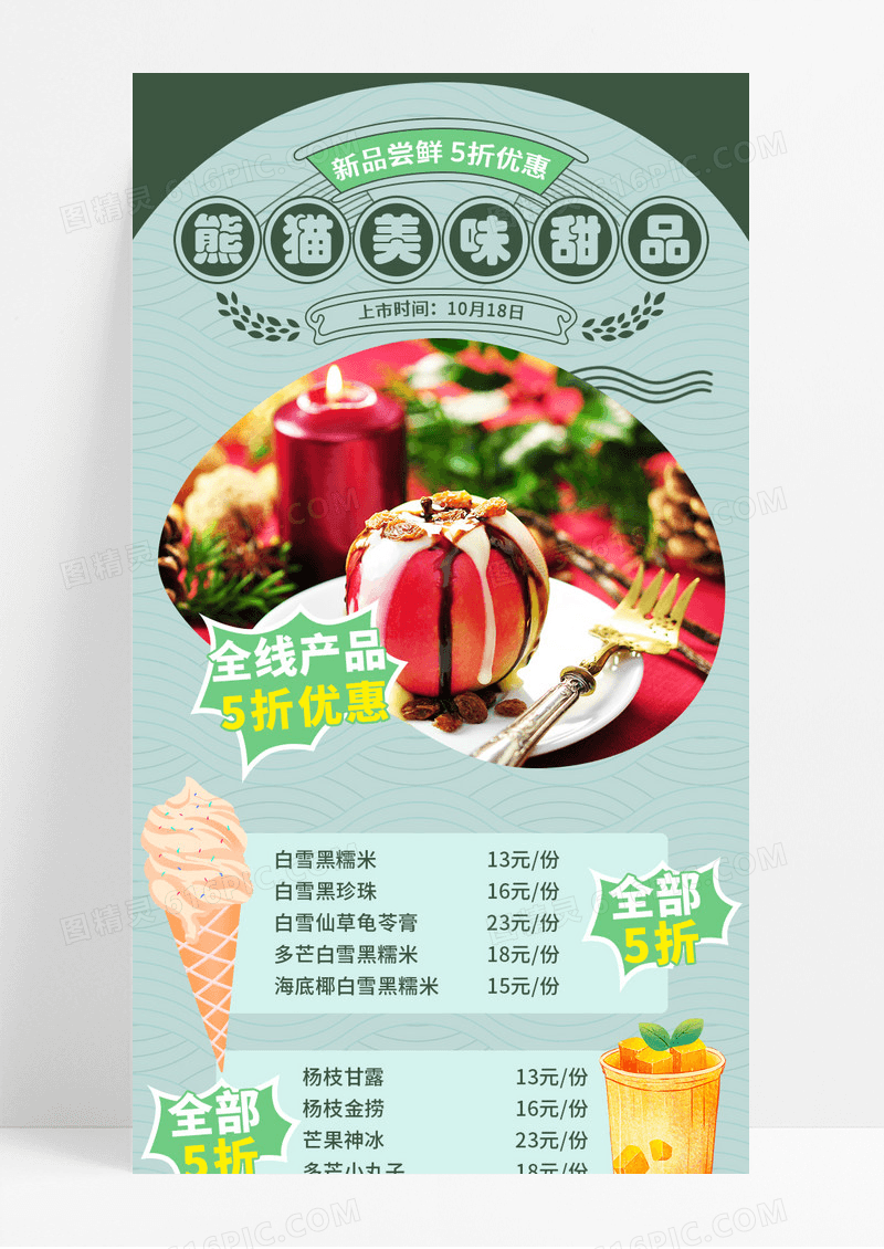 绿色卡通风美味甜品新品尝鲜5折宣传长图