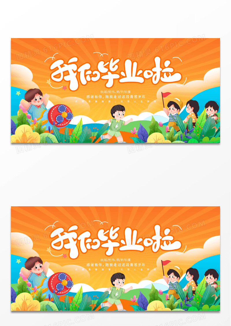 橙色我们毕业啦宣传展板设计幼儿园毕业季