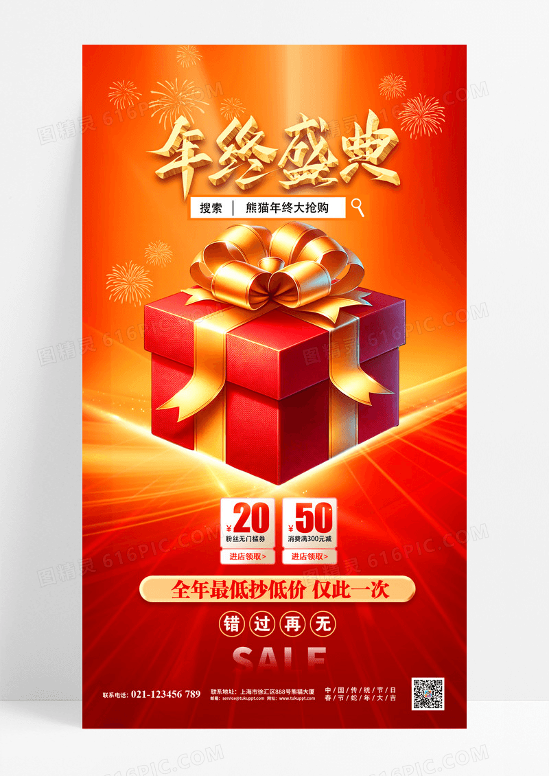 红色大气年终盛典年终促销海报