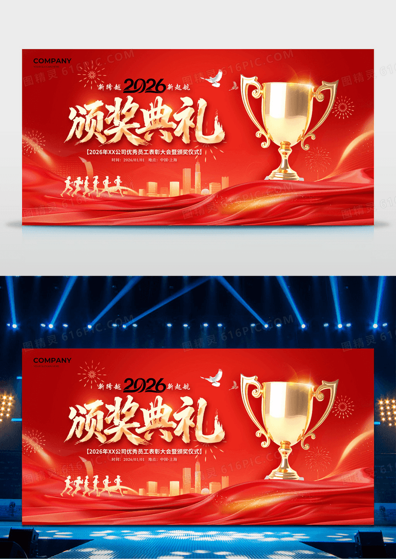 红金喜庆奖杯2026企业年会颁奖典礼展板