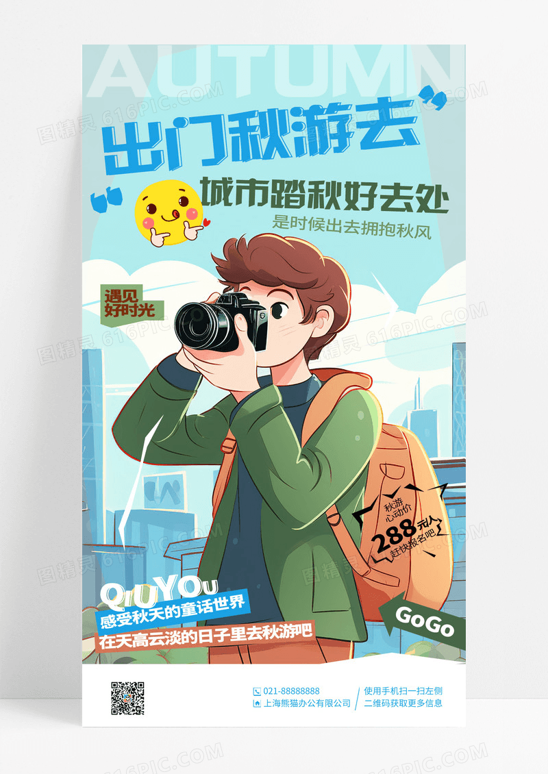创意插画秋天出门秋游手机宣传海报