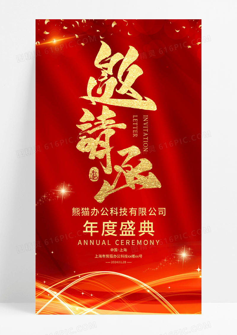 红色喜庆年度盛典邀请函手机宣传海报