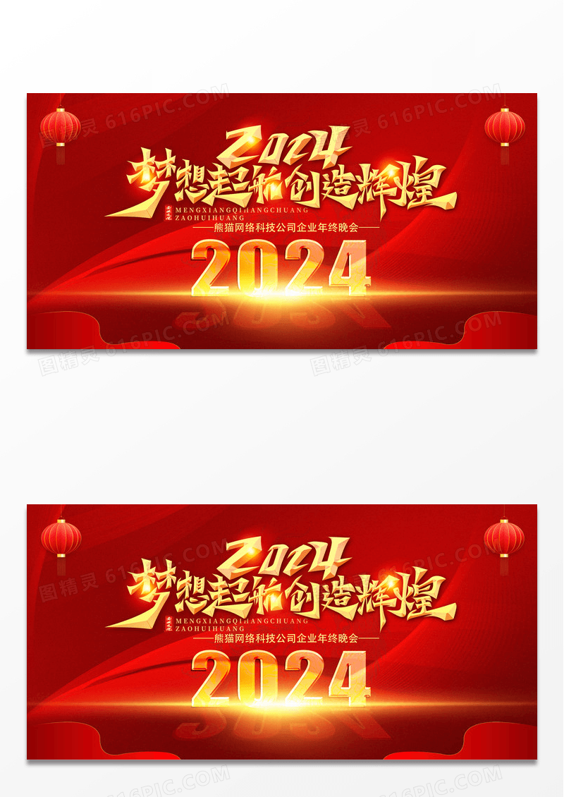 2024金字跨年红色企业展板