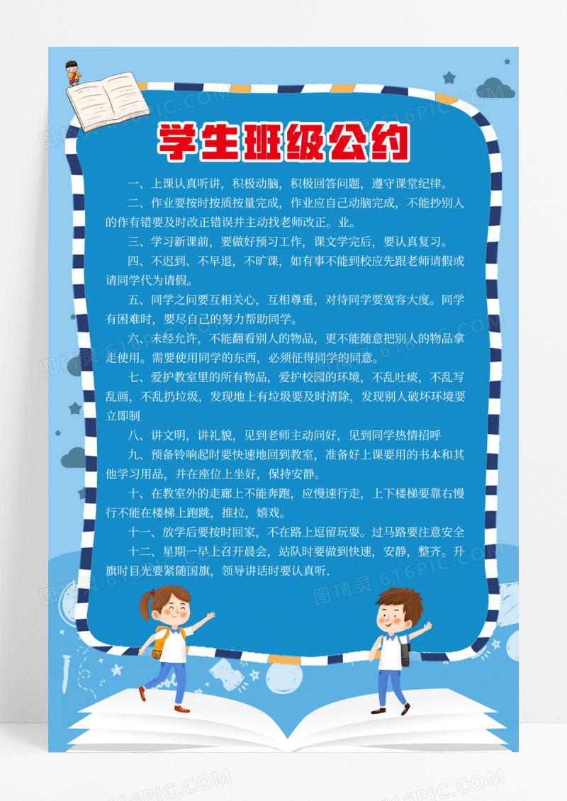 蓝色卡通中小学制度学生班级公约宣传海报