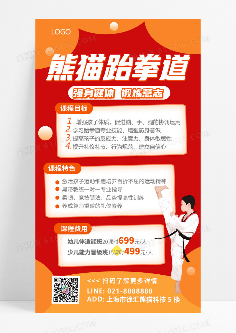 橙黄色简约跆拳道招生培训手机海报