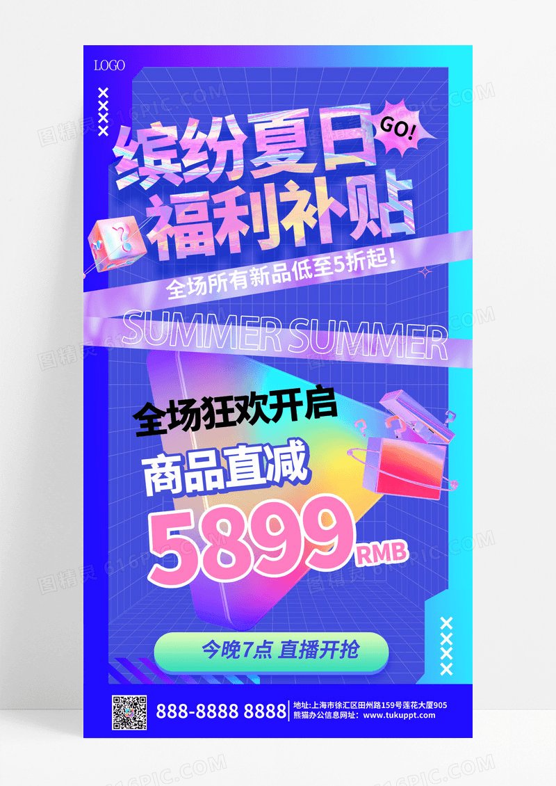 蓝色酸性风缤纷夏日福利补贴促销活动手机文案海报夏天