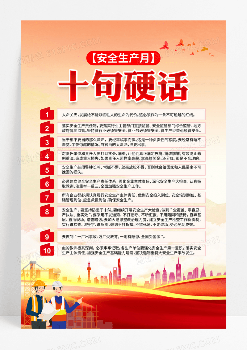 红色安全生产月十句硬话安全生产宣传海报