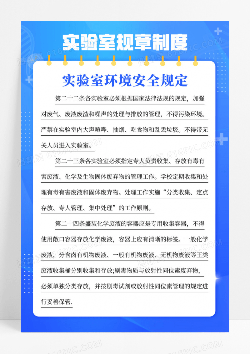 蓝色实验室安全管理规章环境安全制度宣传海报