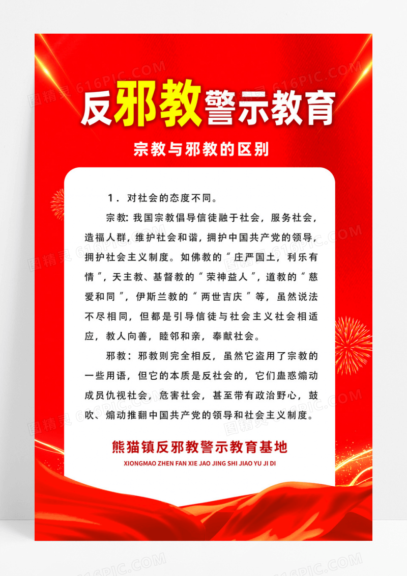 红色简约抵制防范邪教反邪教海报