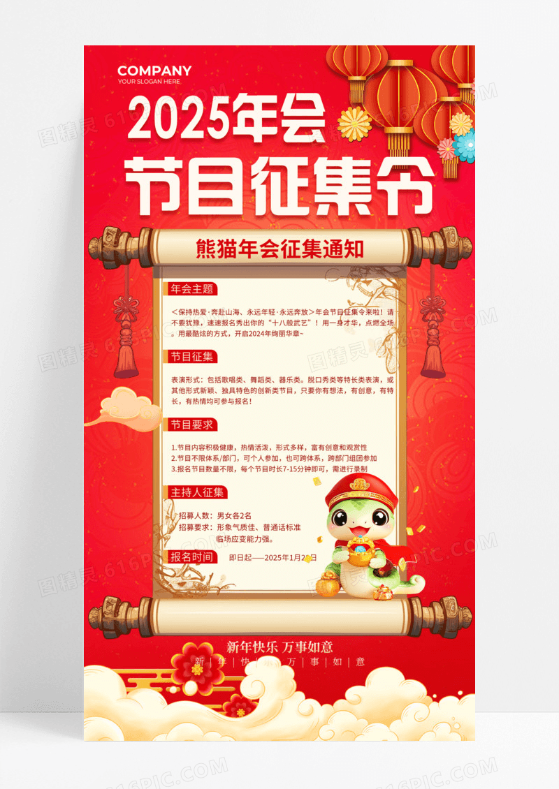红色喜庆中国风节目征集令2025年春节蛇年手机宣传海报