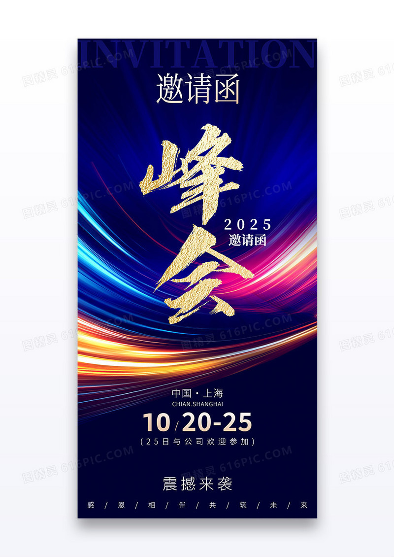 蓝色科技曲线峰会邀请函企业会议海报