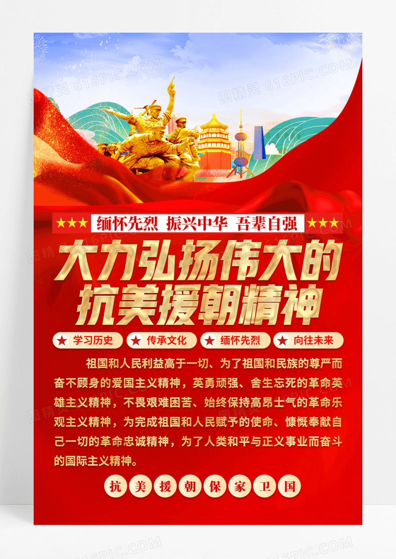 红色大力弘扬伟大的抗美援朝精神海报